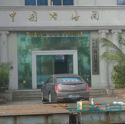 海口港海关