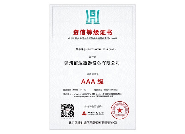 AAA资信等级证书