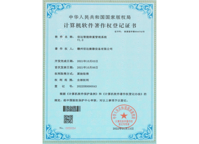 佰达智能称重管理系统V1.0