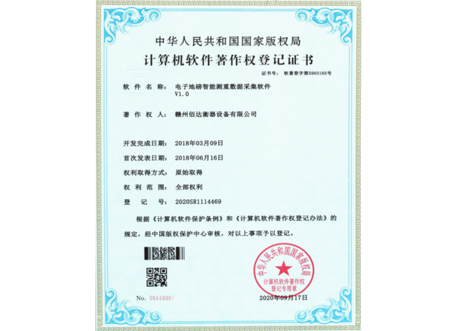 电子地磅智能测重数据采集软件V1.0