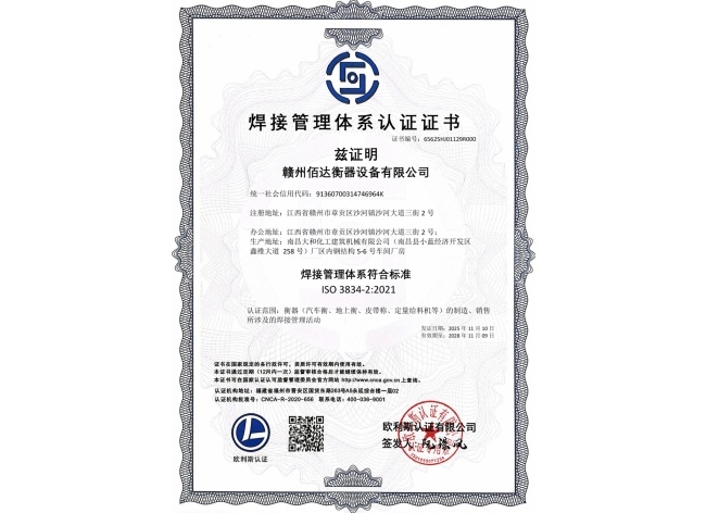 焊接管理体系证书