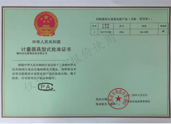 电子汽车衡计量器具型式批准证书