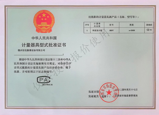 称重显示器计量器具型式批准证书