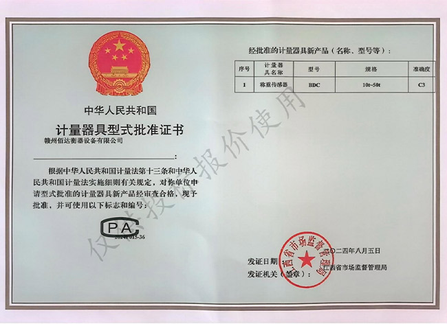 称重传感器计量器具型式批准证书