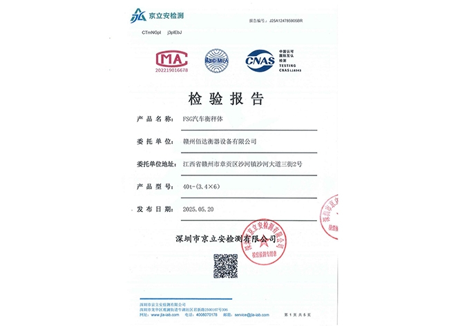 汽车衡秤体疲劳测试报告